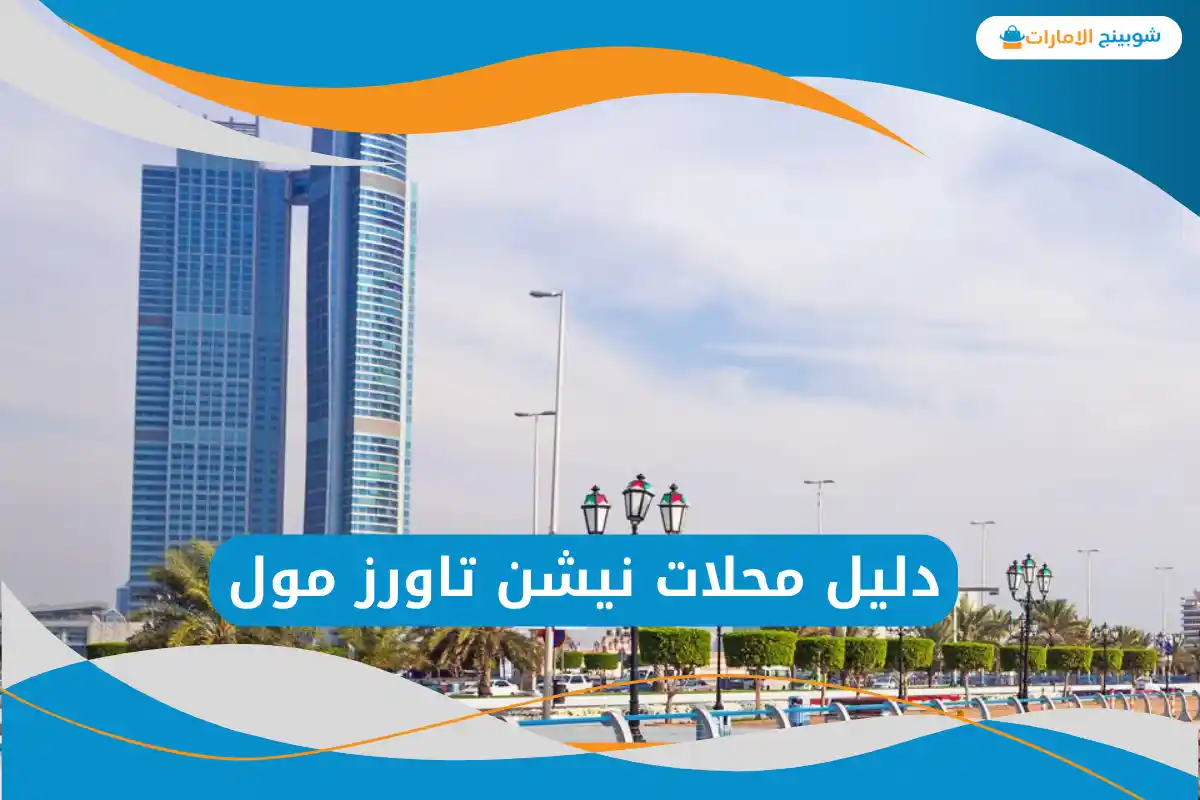 نيشن تاورز مول