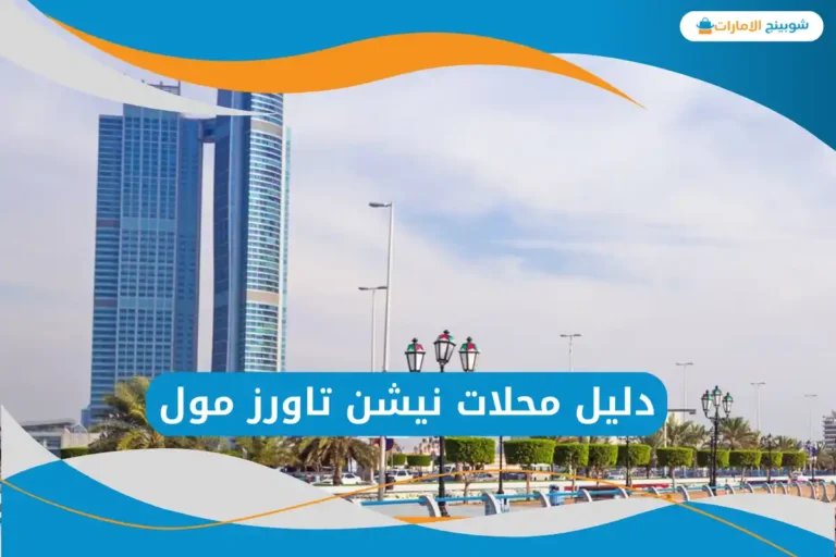 نيشن تاورز مول