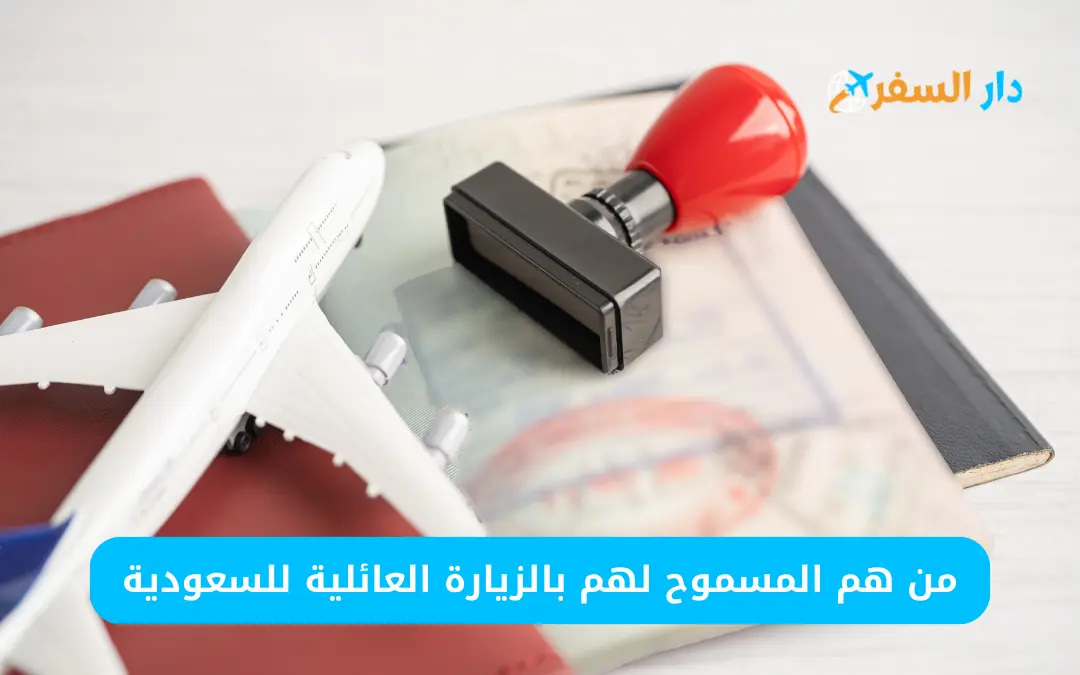 من هم المسموح لهم بالزيارة العائلية للسعودية
