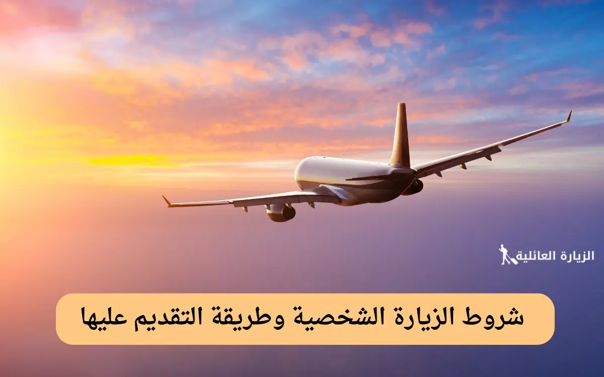 شروط الزيارة الشخصية