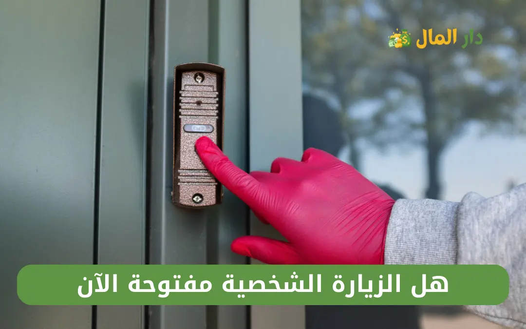 هل الزيارة الشخصية مفتوحة الآن