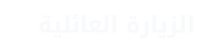 الزيارة العائلية