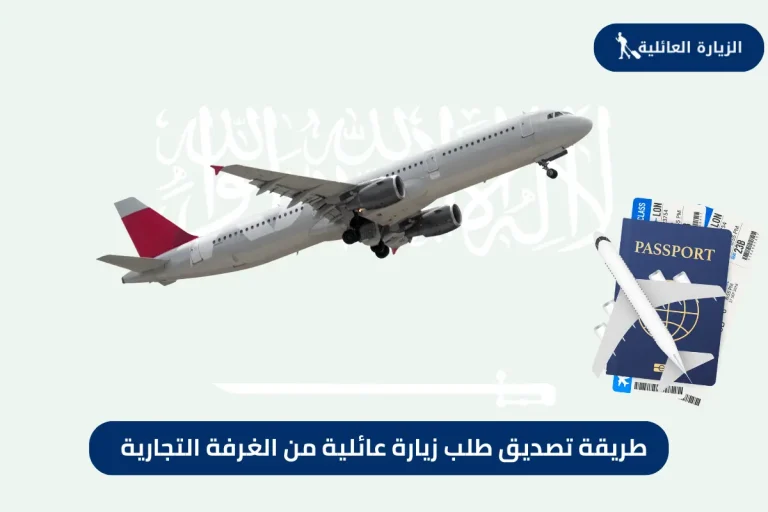 تصديق طلب زيارة عائلية من الغرفة التجارية
