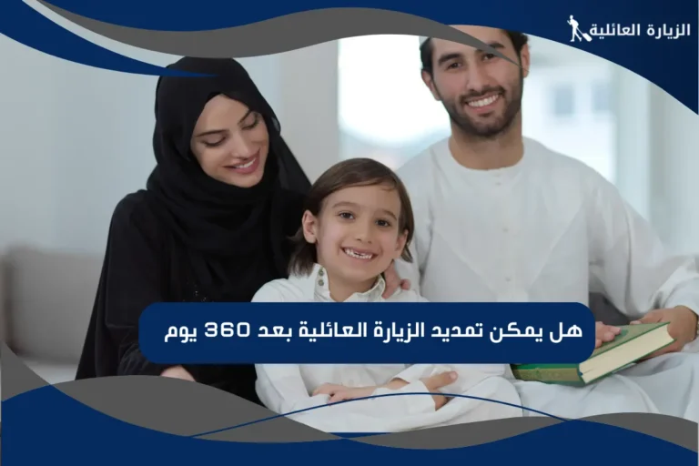 هل يمكن تمديد الزيارة العائلية بعد 360 يوم