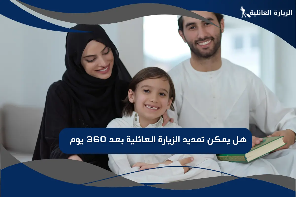 هل يمكن تمديد الزيارة العائلية بعد 360 يوم