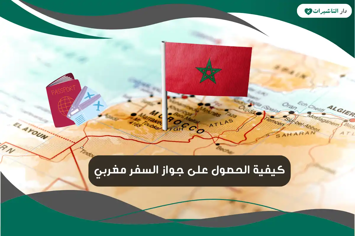 جواز السفر مغربي