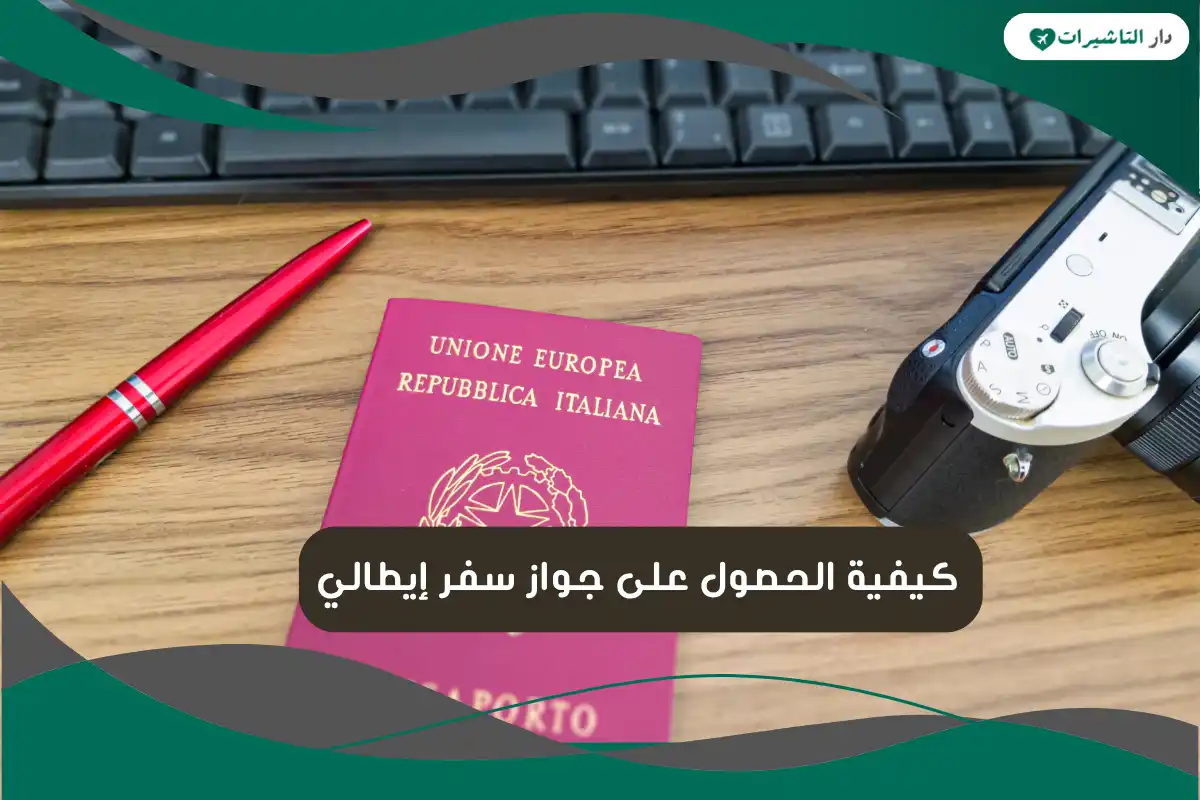 كيفية الحصول على جواز سفر إيطالي