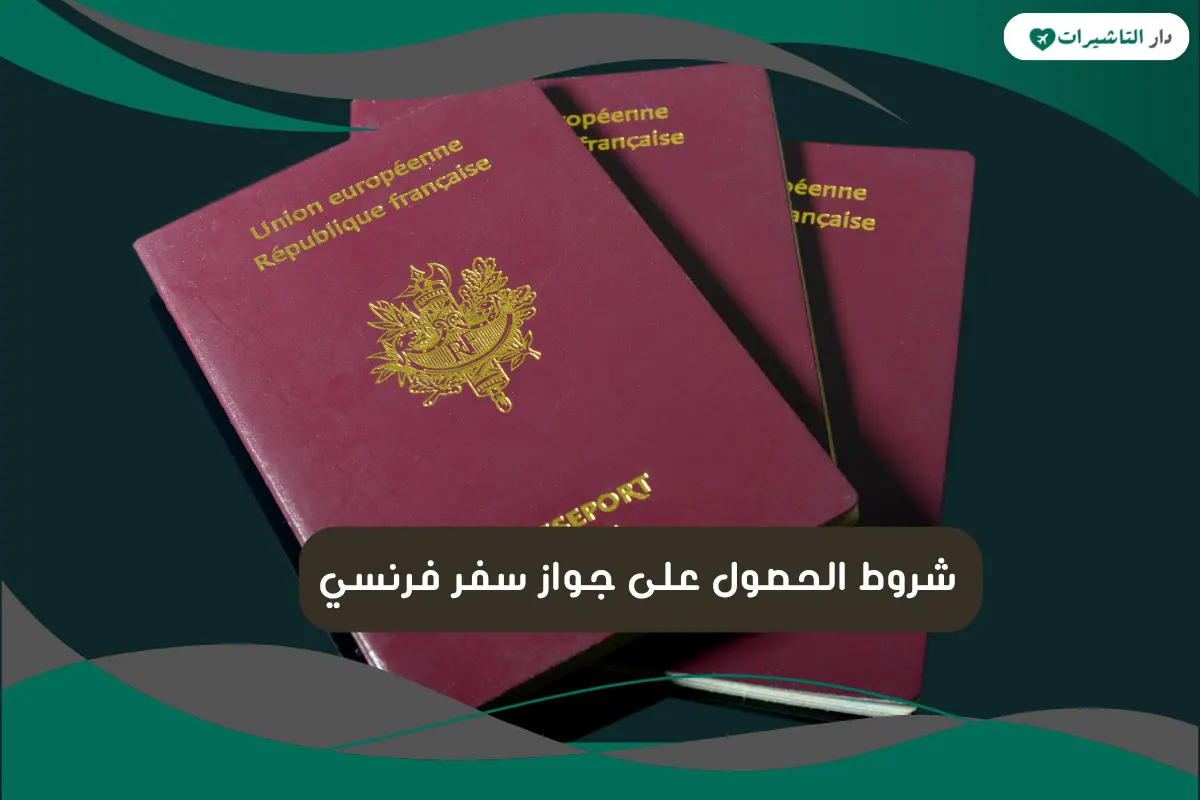 شروط الحصول على جواز سفر فرنسي