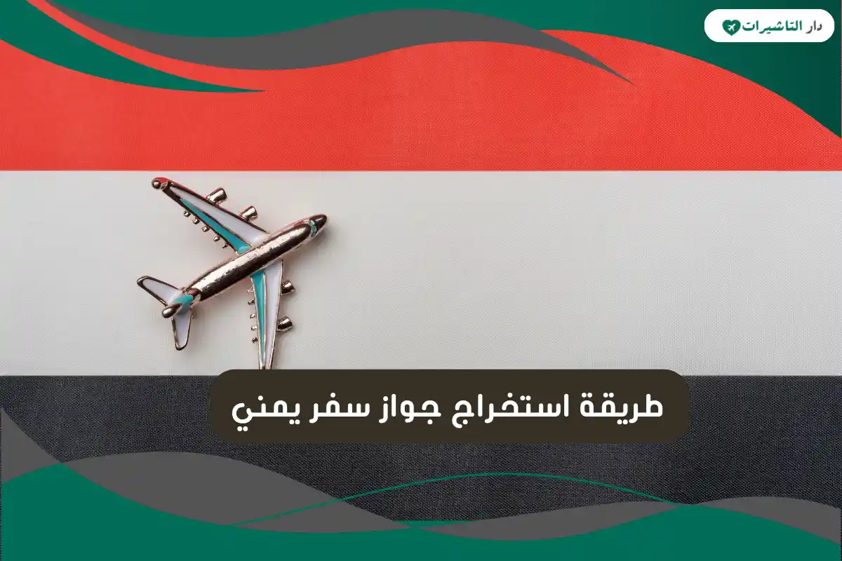 طريقة استخراج جواز سفر يمني