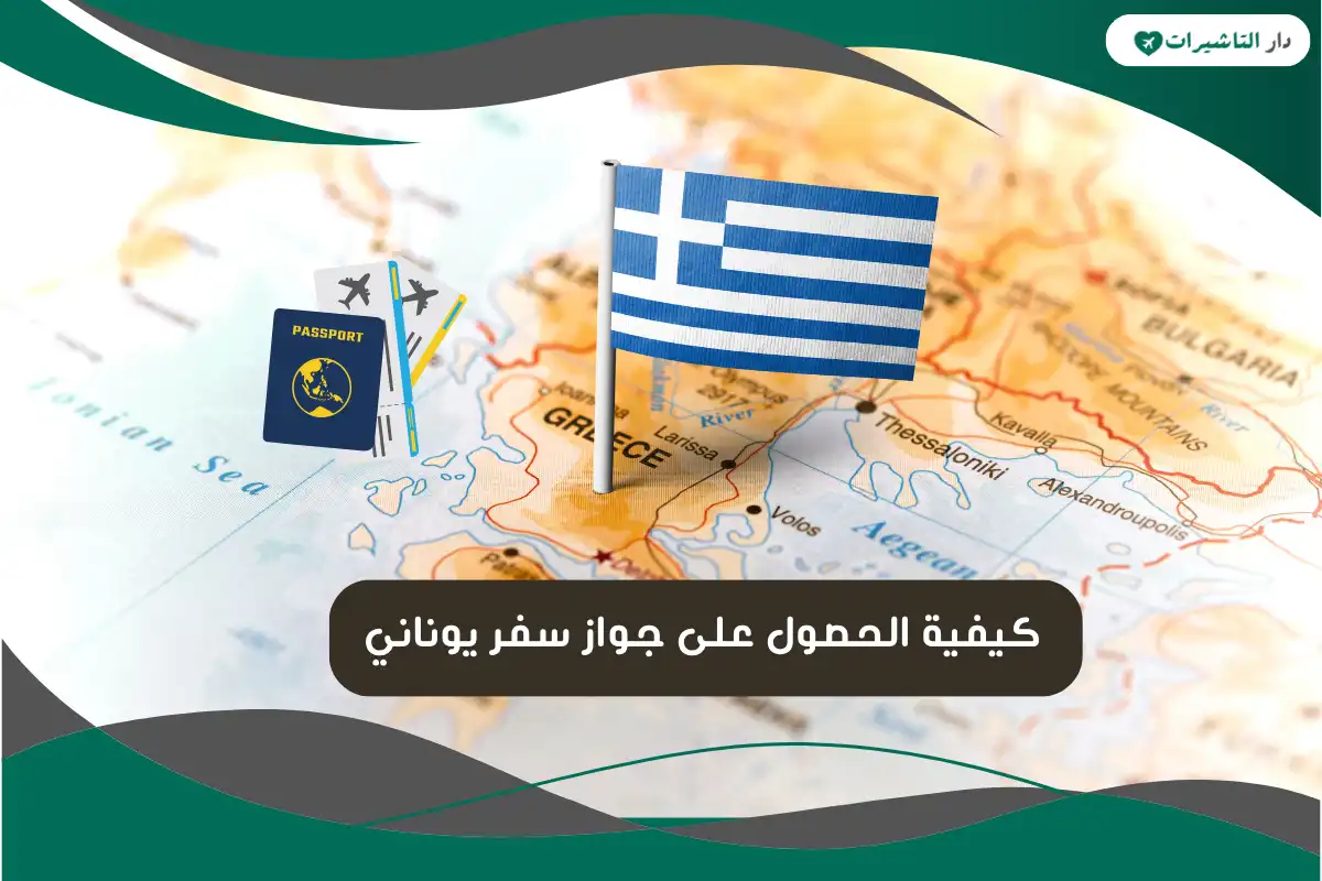 كيفية الحصول على جواز سفر يوناني