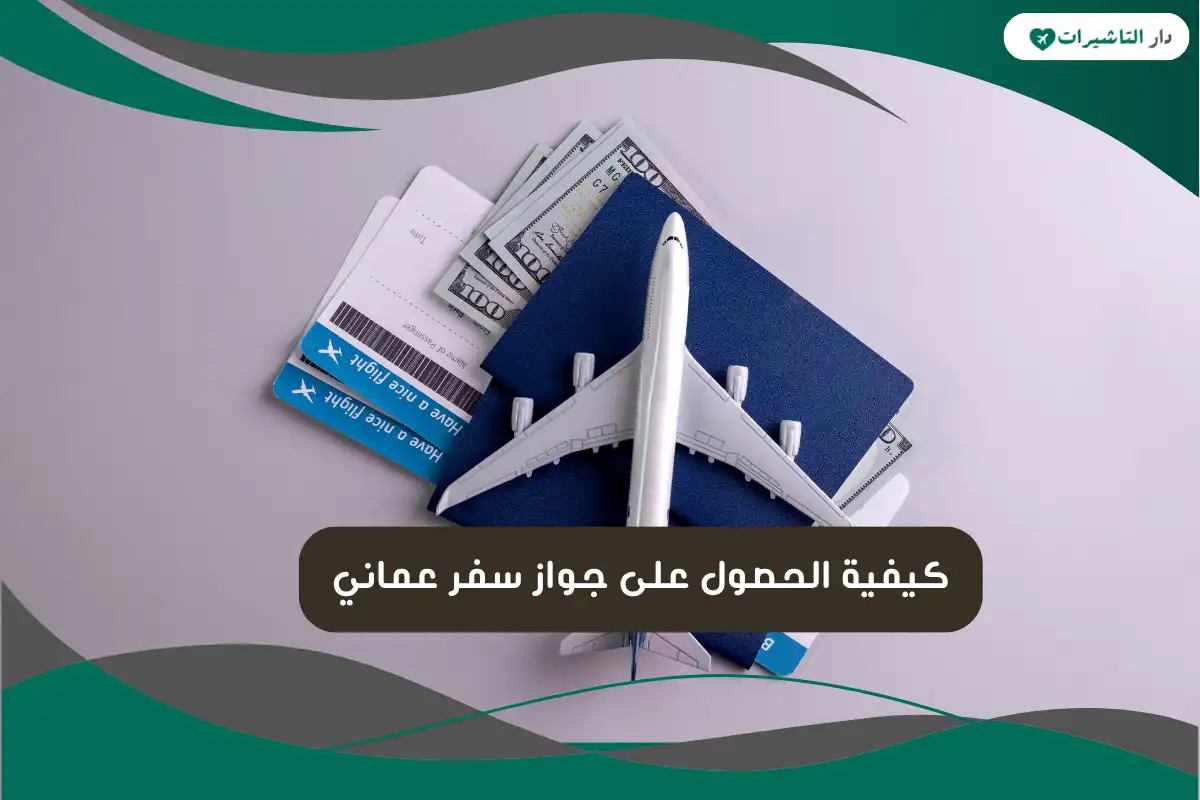 جواز سفر عماني