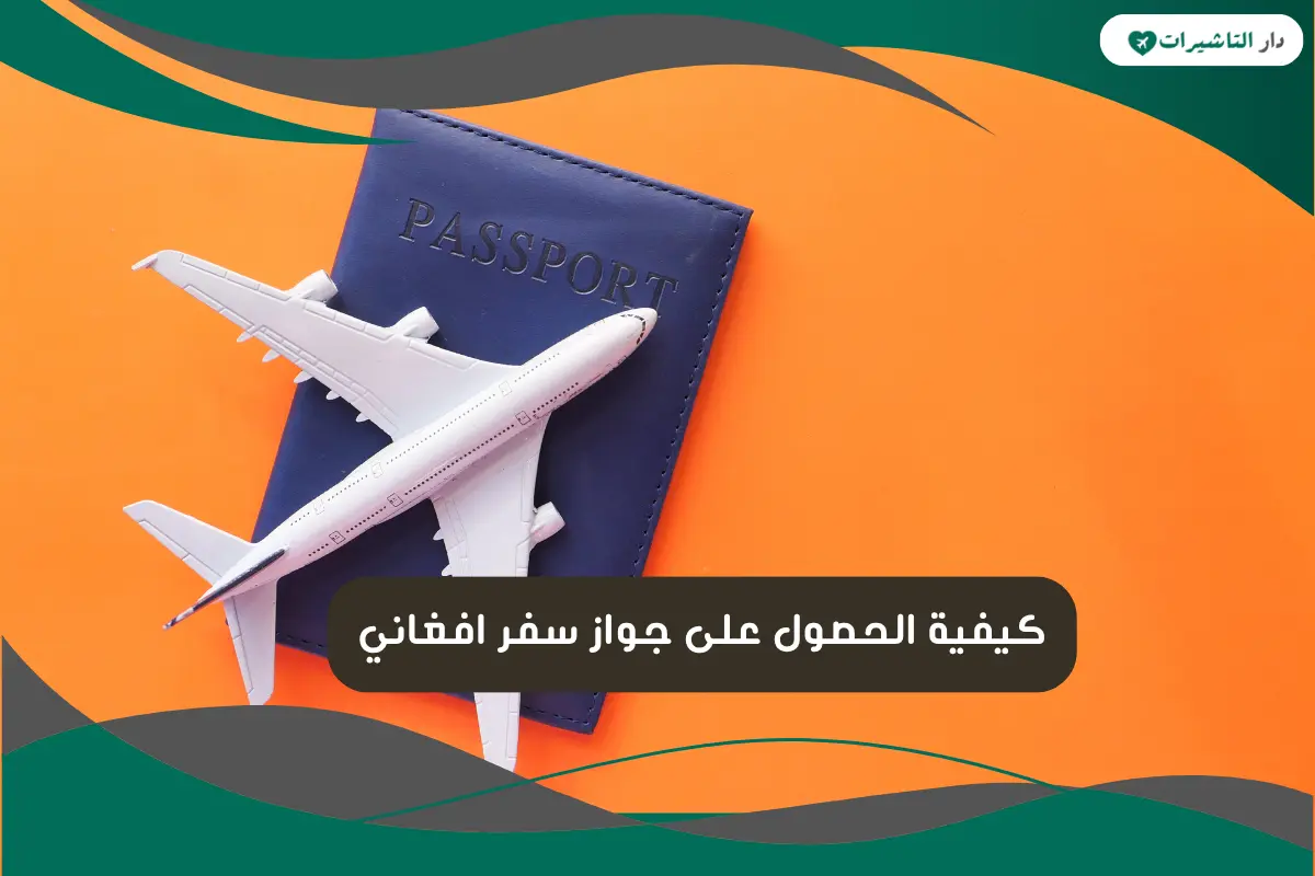 جواز سفر افغاني