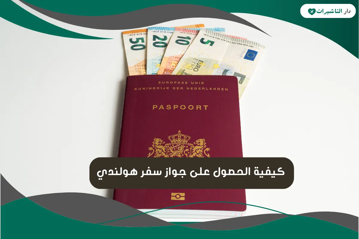 كيفية الحصول على جواز سفر هولندي
