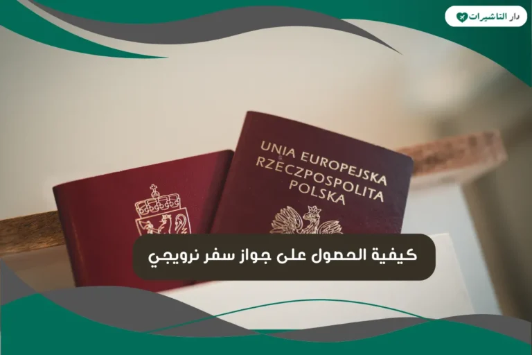 كيفية الحصول على جواز سفر نرويجي