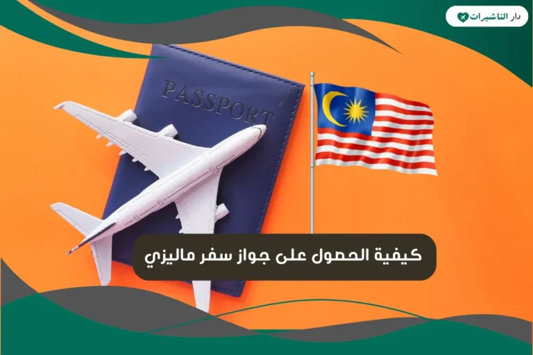 كيفية الحصول على جواز سفر ماليزي