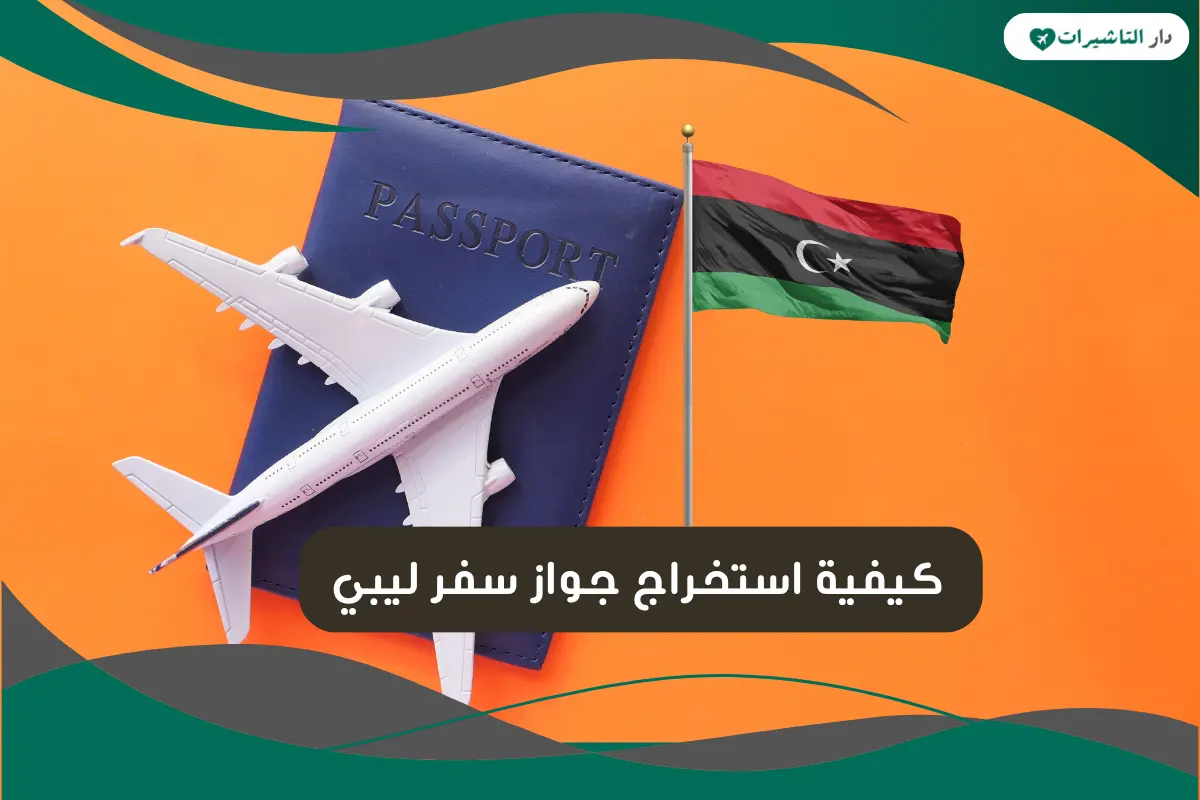 كيفية استخراج جواز سفر ليبي