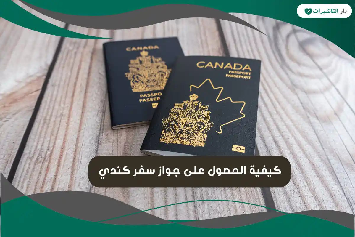 كيفية الحصول على جواز سفر كندي 