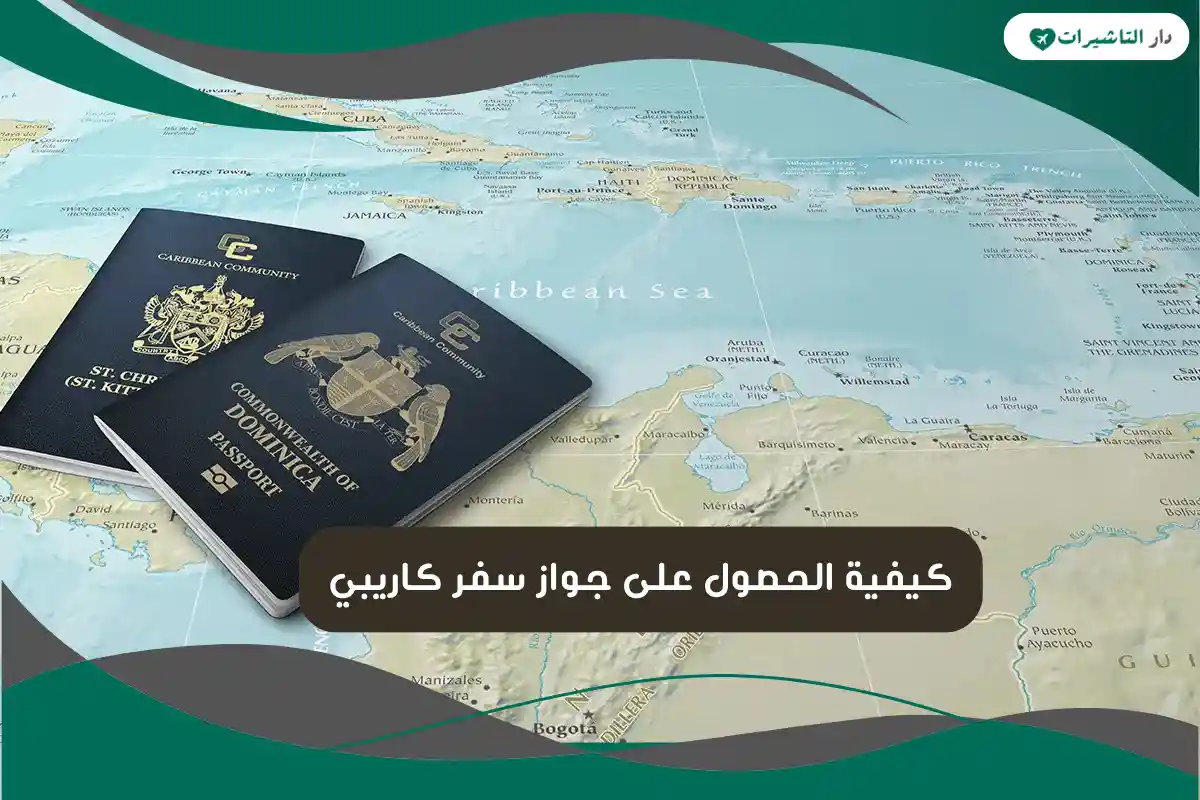 كيفية الحصول على جواز سفر كاريبي