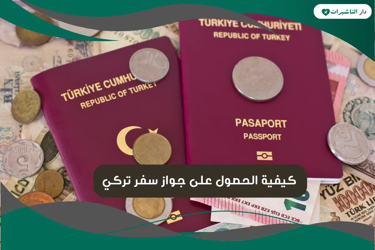 كيفية الحصول على جواز سفر تركي