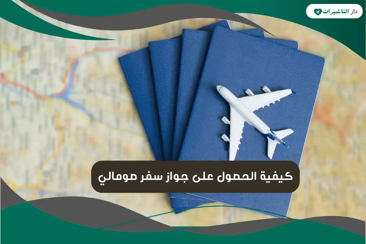جواز سفر صومالي