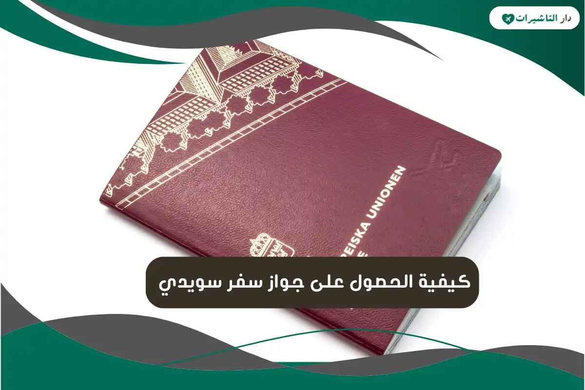 جواز سفر سويدي