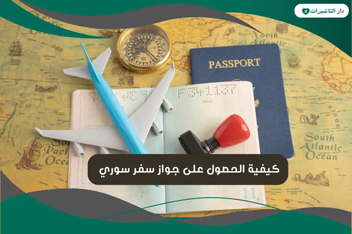 جواز سفر سوري