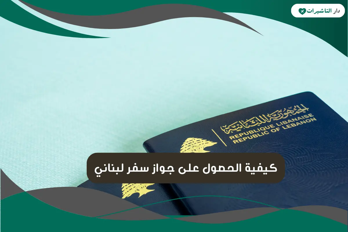جواز سفر لبناني