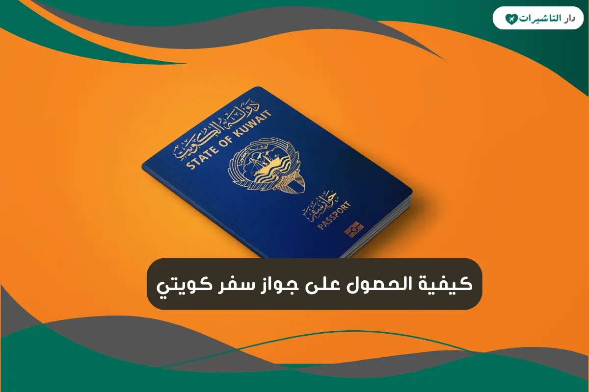 جواز سفر كويتي