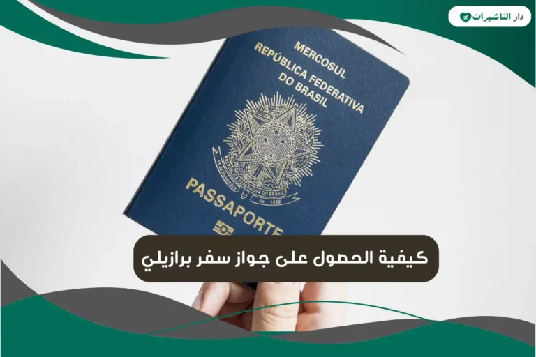 كيفية الحصول على جواز سفر برازيلي