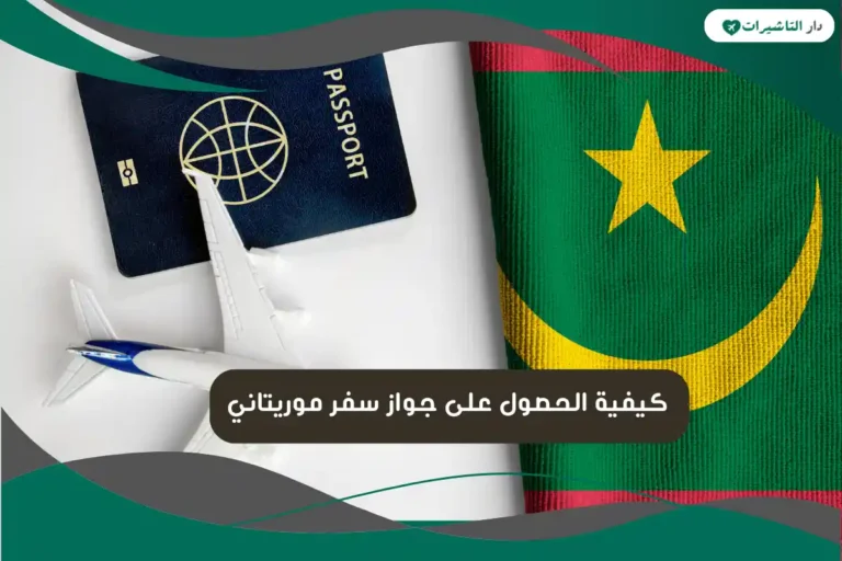 كيفية الحصول على جواز سفر موريتاني