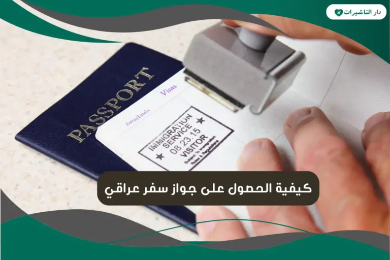 جواز سفر عراقي