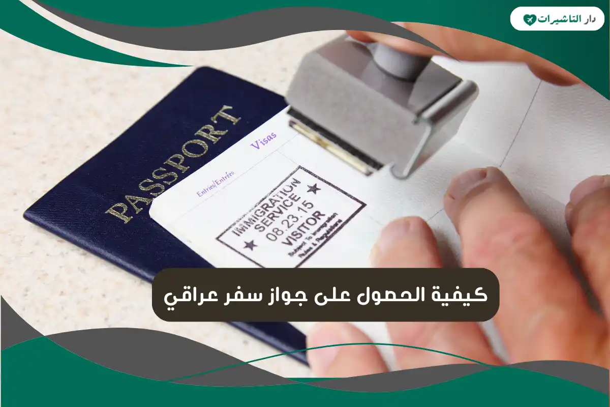 جواز سفر عراقي