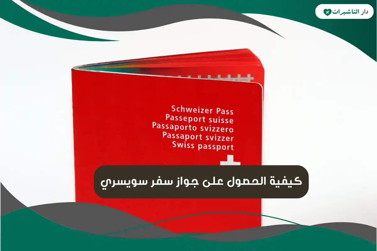جواز سفر سويسري