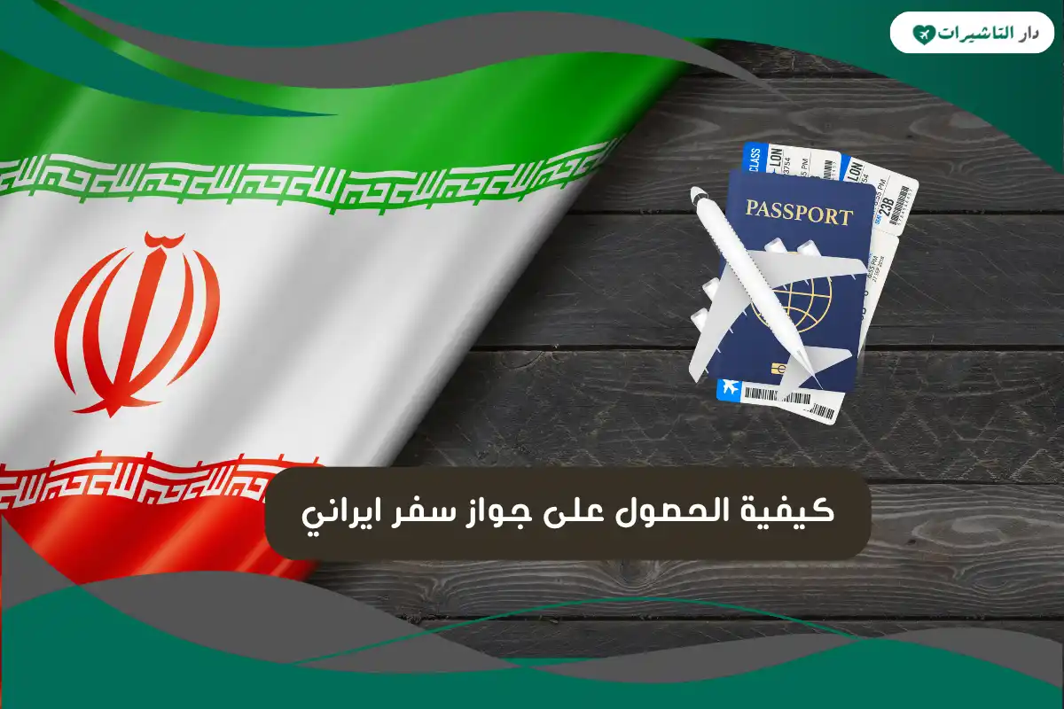 جواز سفر ايراني