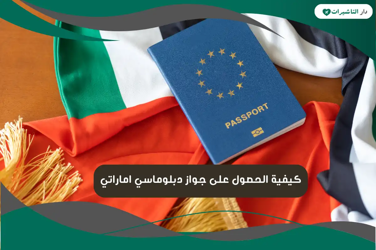  جواز دبلوماسي اماراتي