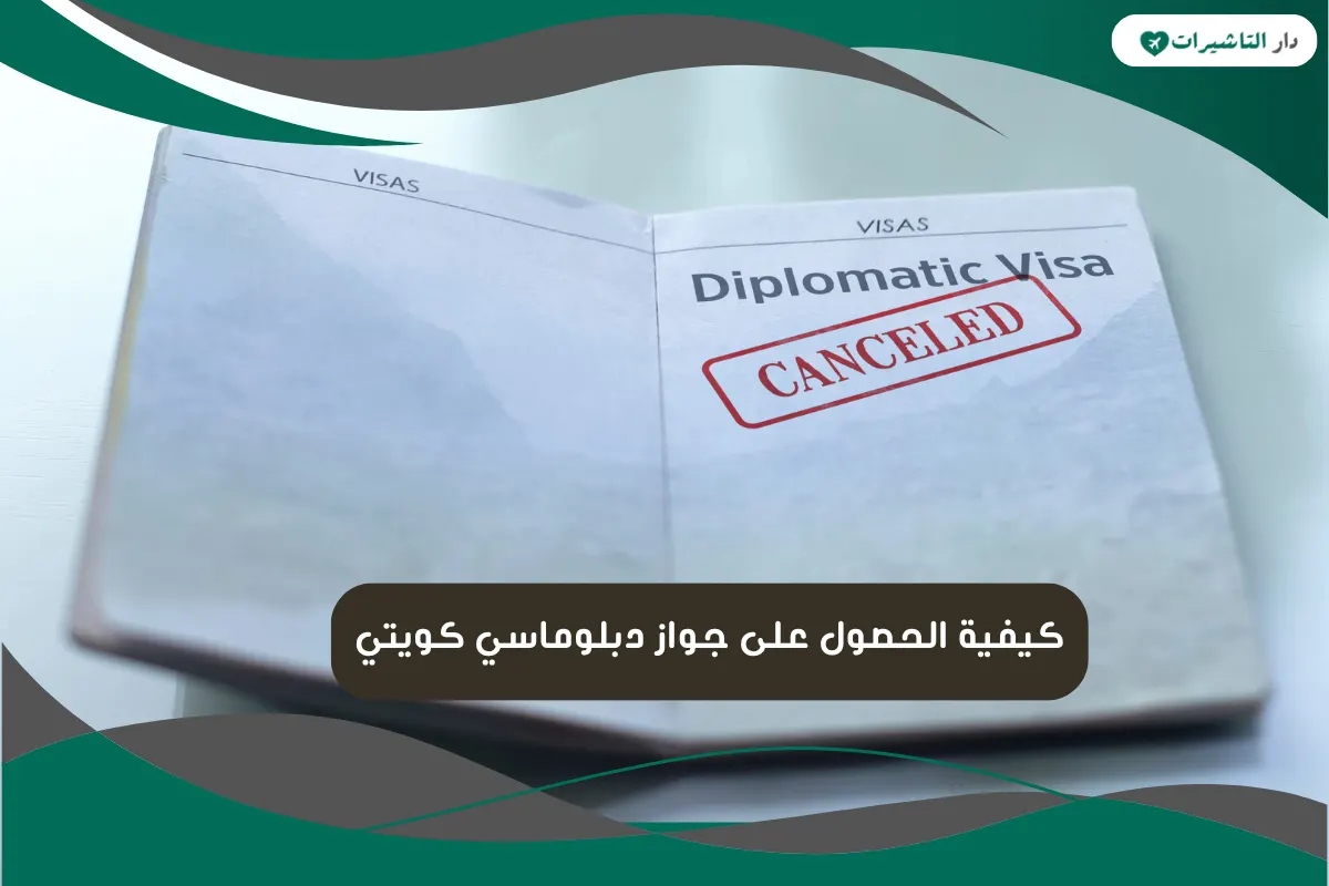 جواز دبلوماسي كويتي
