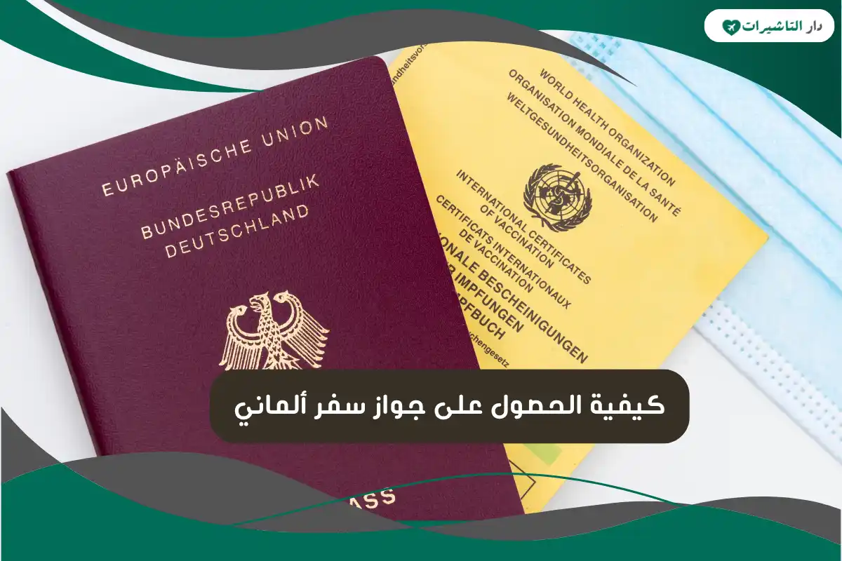 جواز سفر ألماني