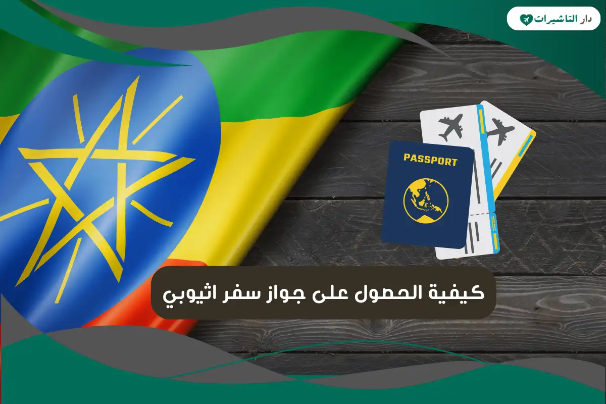 جواز سفر اثيوبي