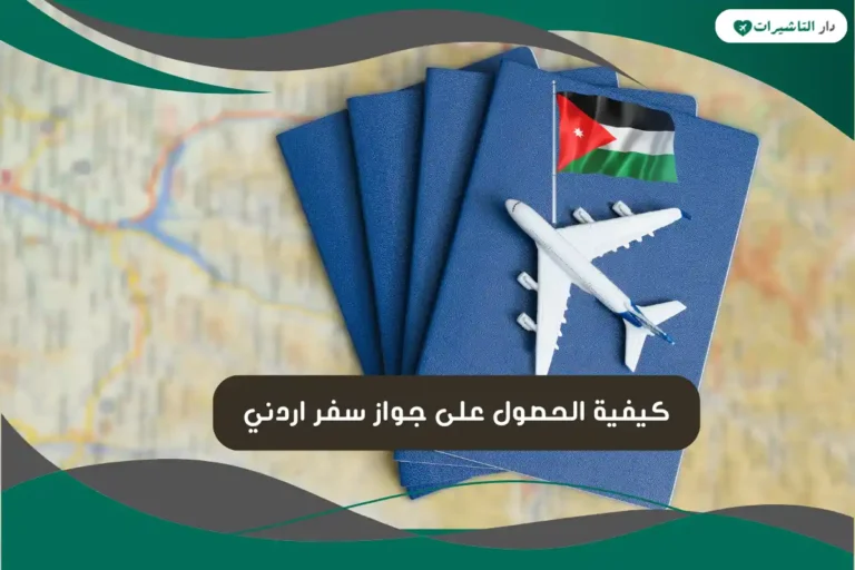 جواز سفر اردني