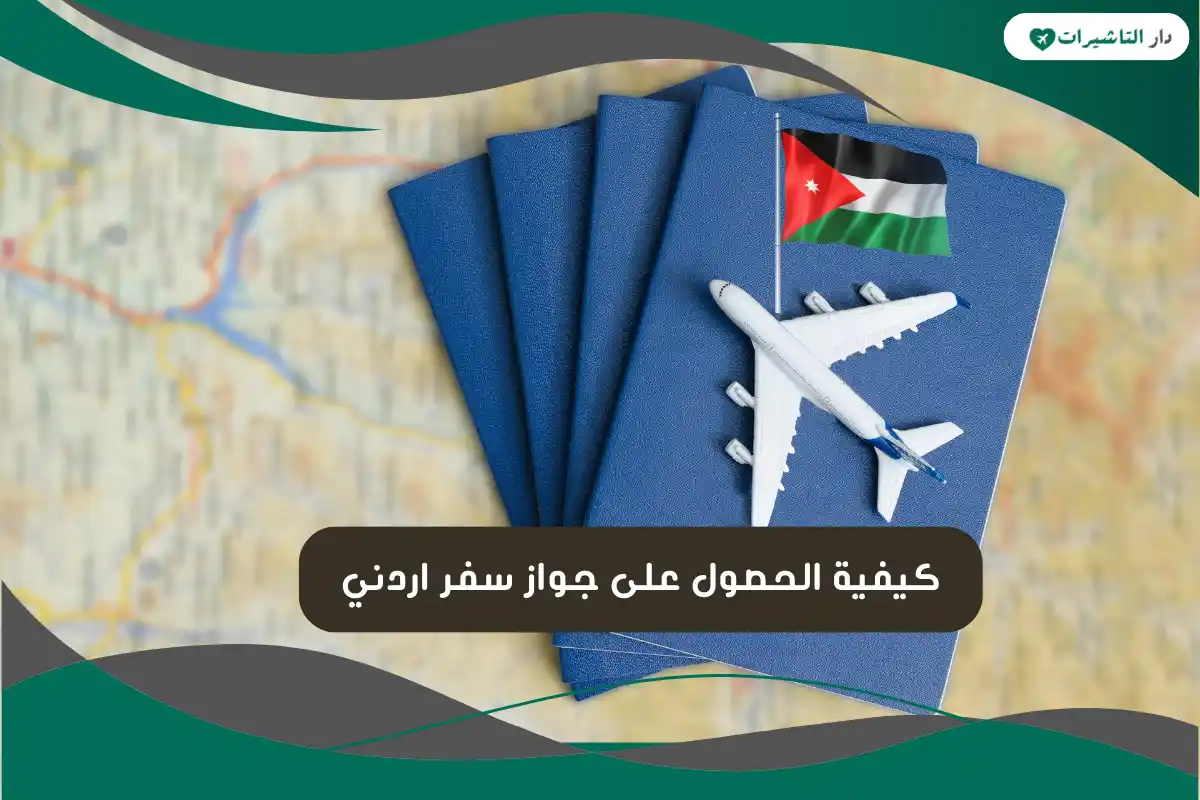 جواز سفر اردني
