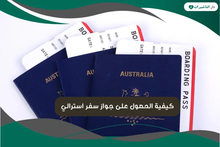جواز سفر استرالي