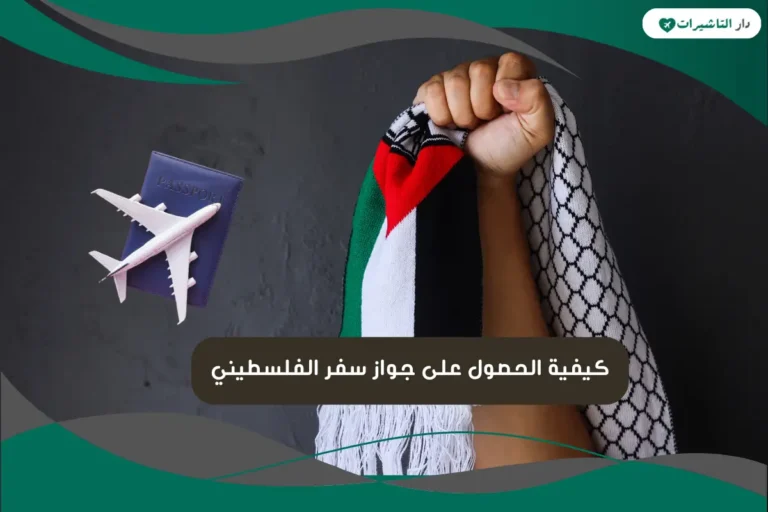 جواز سفر الفلسطيني
