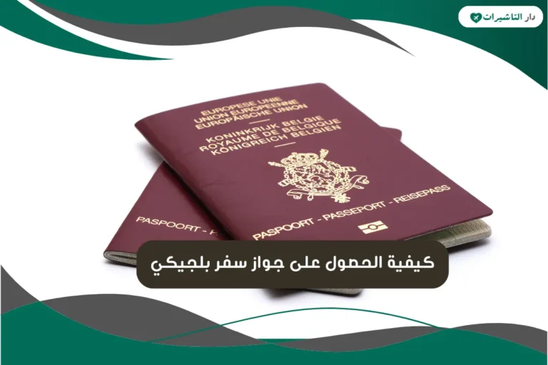 جواز سفر بلجيكي