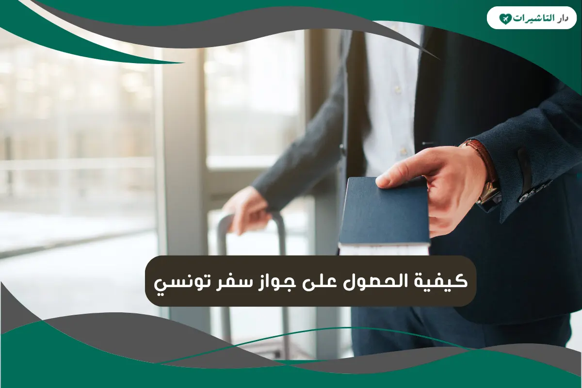 جواز سفر تونسي