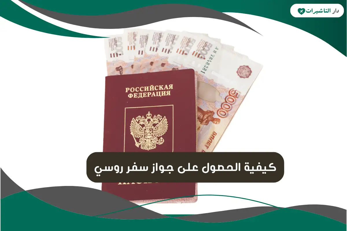 جواز سفر روسي