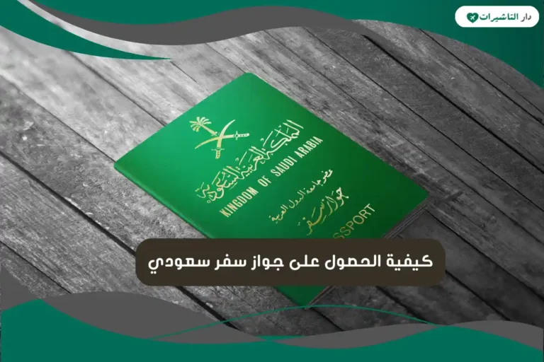 جواز سفر سعودي