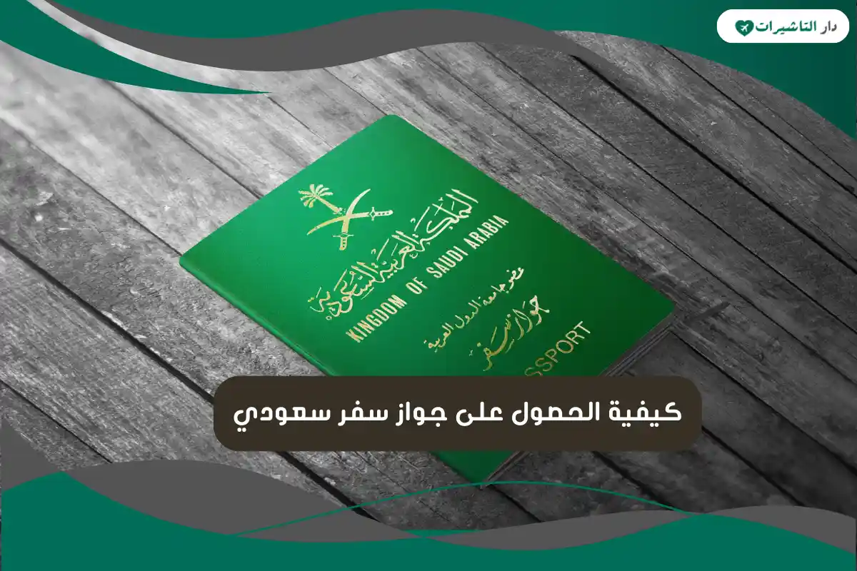  جواز سفر سعودي