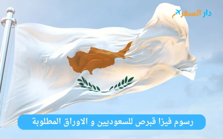 فيزا قبرص للسعوديين