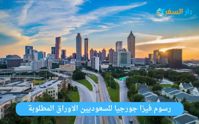 فيزا جورجيا للسعوديين
