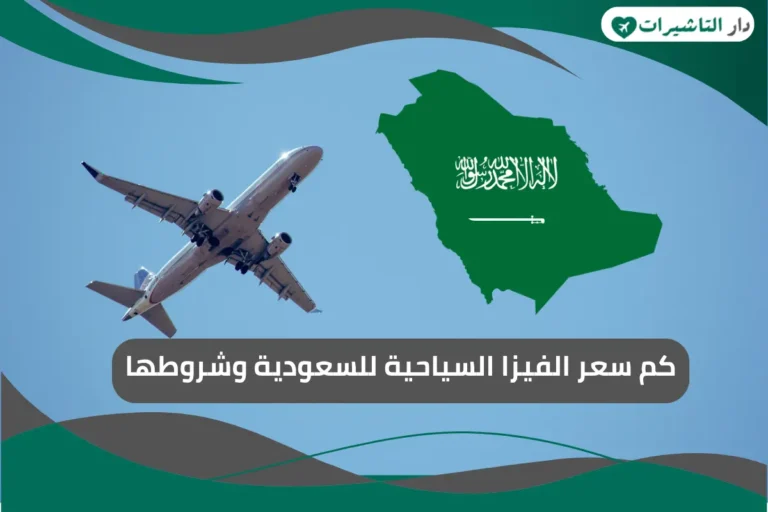 الفيزا السياحية للسعودية